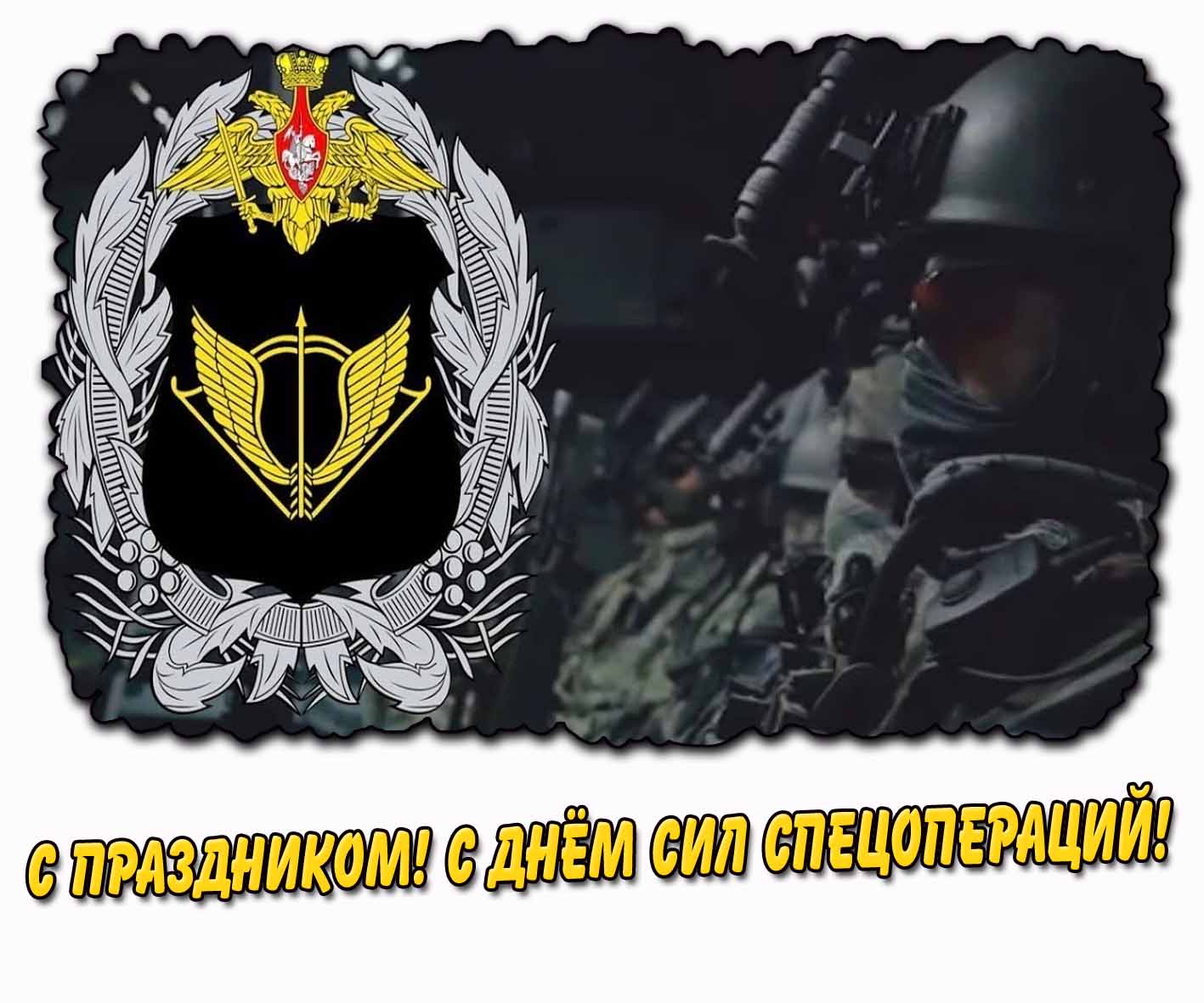 Картинка "С праздником! С днём сил спецопераций!"