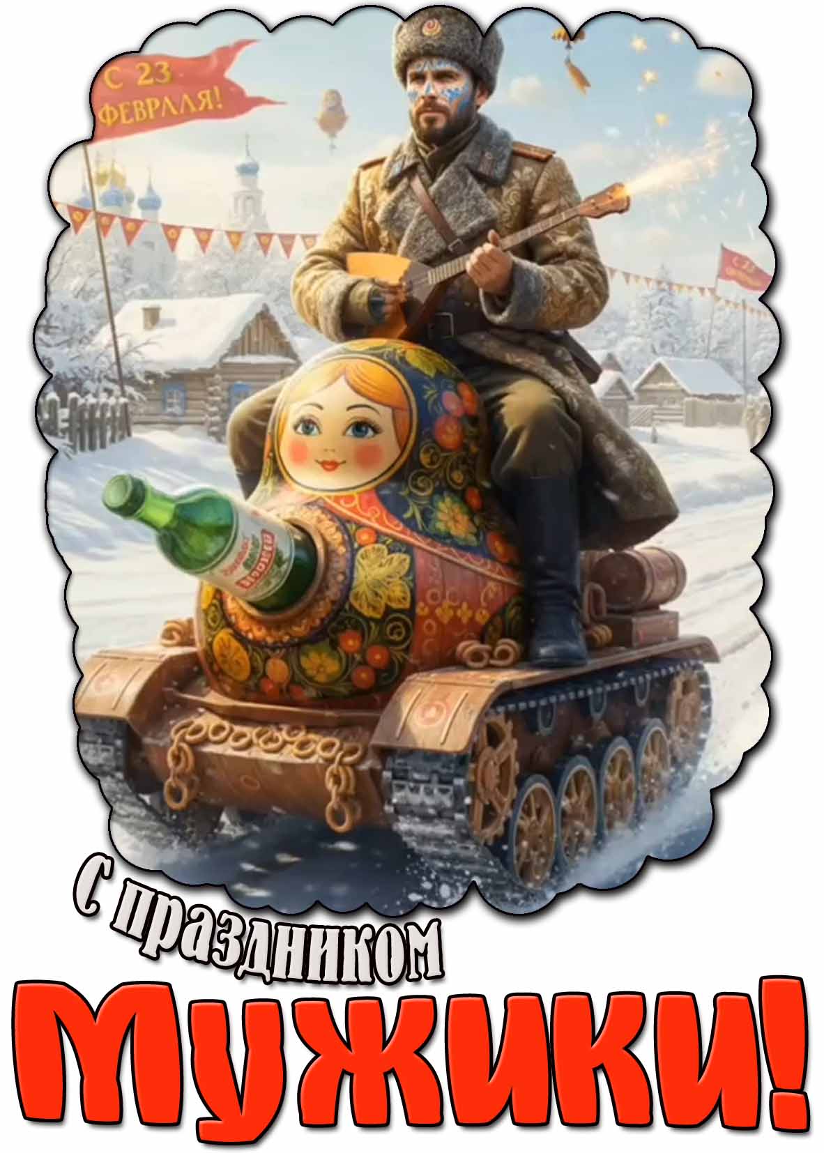 Смешная картинка "С 23 февраля! С праздником мужики!"