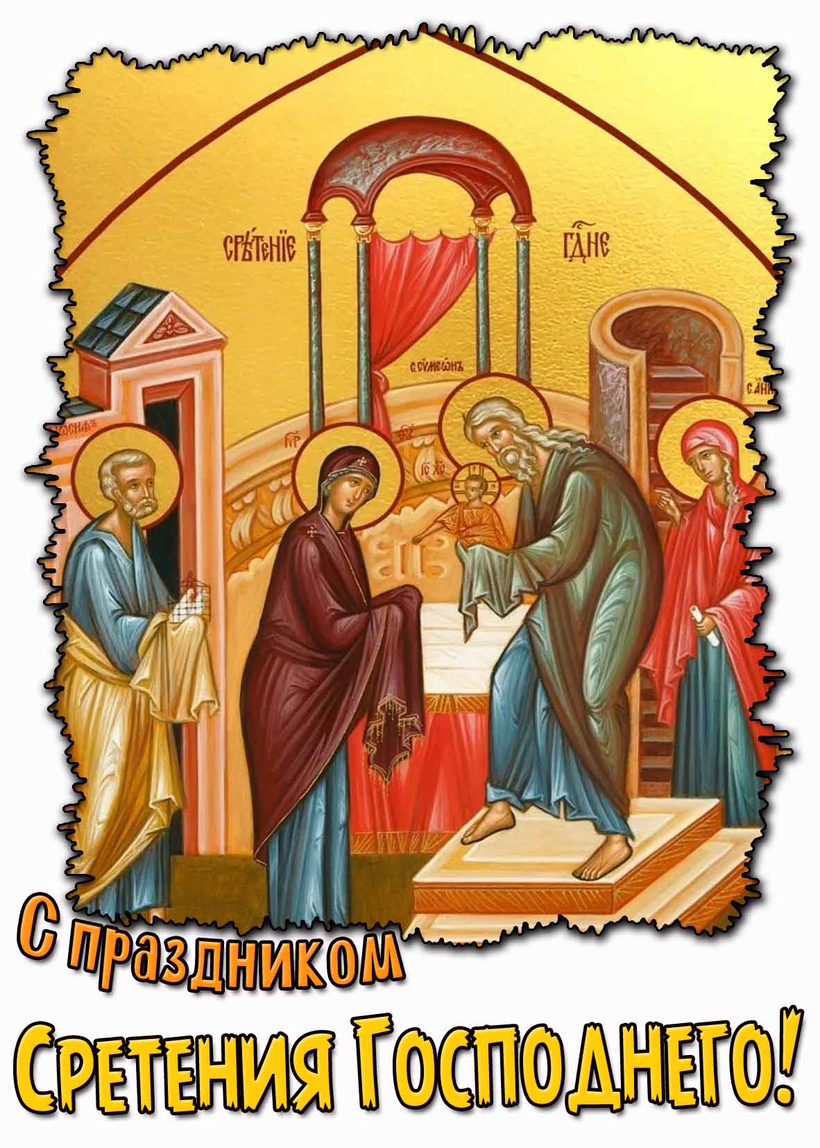 Картинка с праздником Сретения Господнего