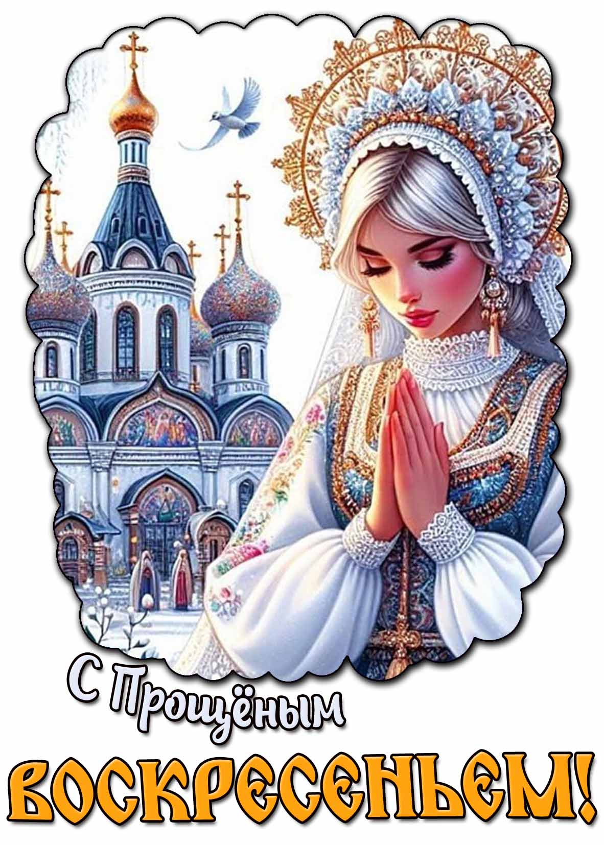 С Прощёным воскресеньем! - открытка с девушкой у храма