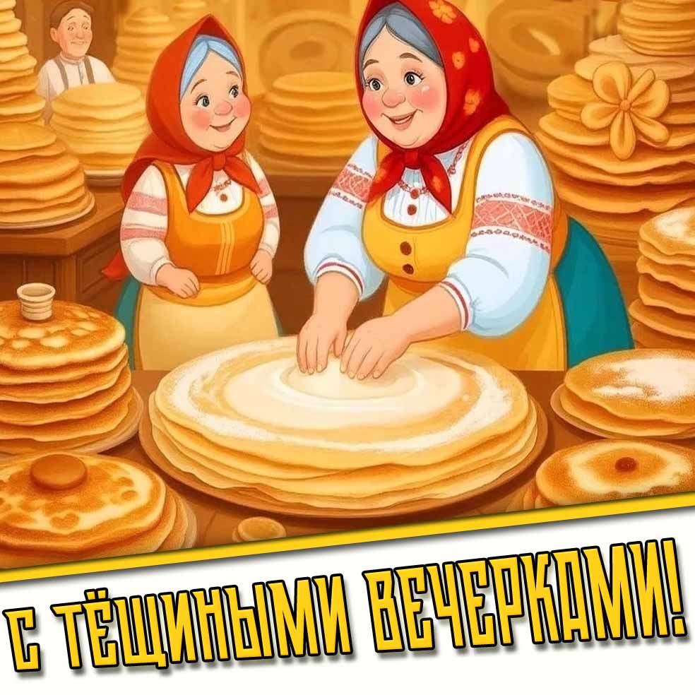 Открытка с тёщиным вечерками