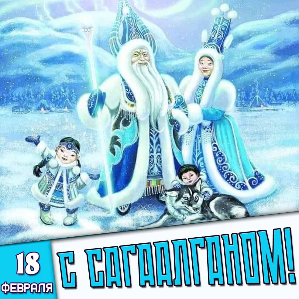 Картинка 18 февраля - с Сагаалганом!