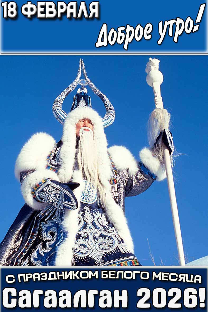 Открытка "18 февраля доброе утро! С праздником белого месяца Сагаалган 2026!"