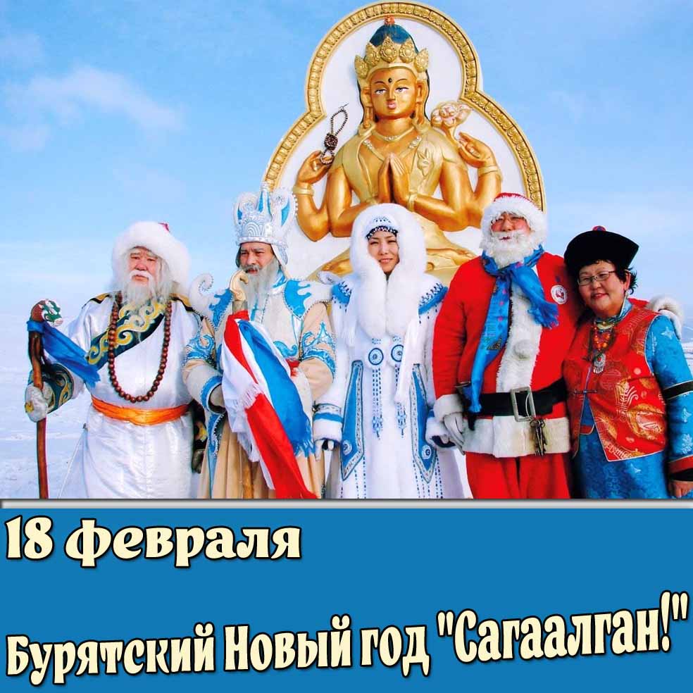 Открытка 18 февраля - Бурятский Новый год "Сагаалган!"