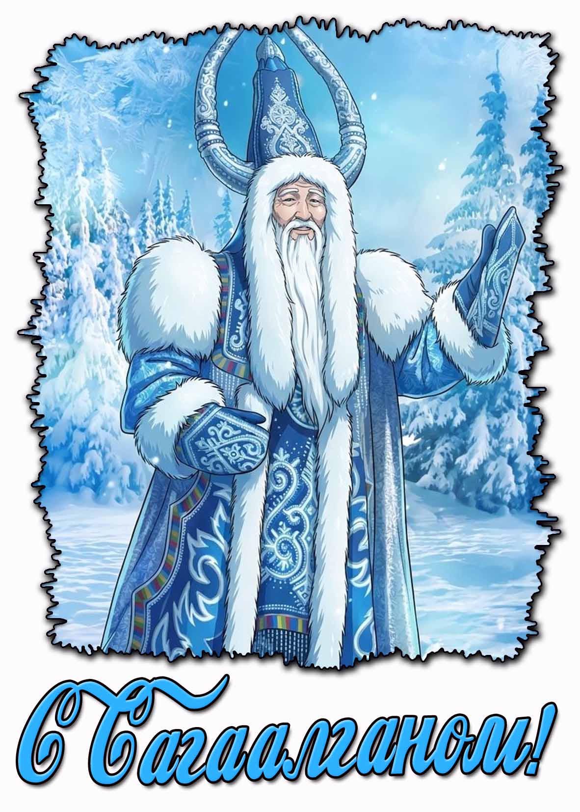 Красивая открытка "С Сагаалганом!"