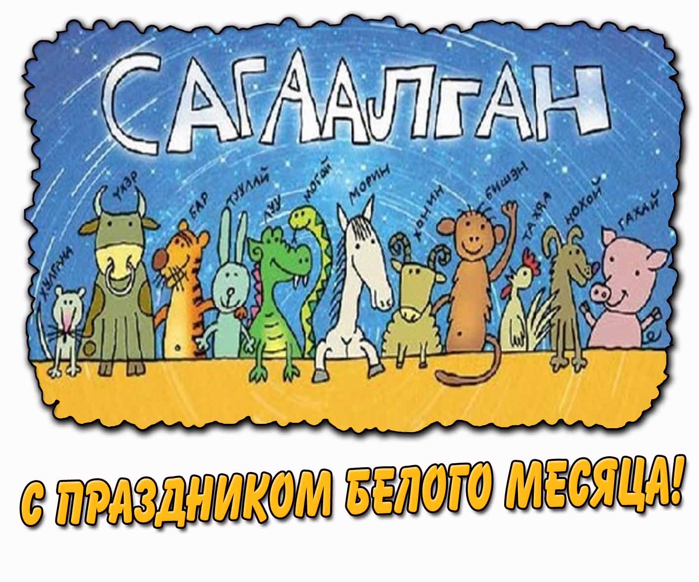 Детский рисунок "Сагаалган! С праздником Белого месяца!"