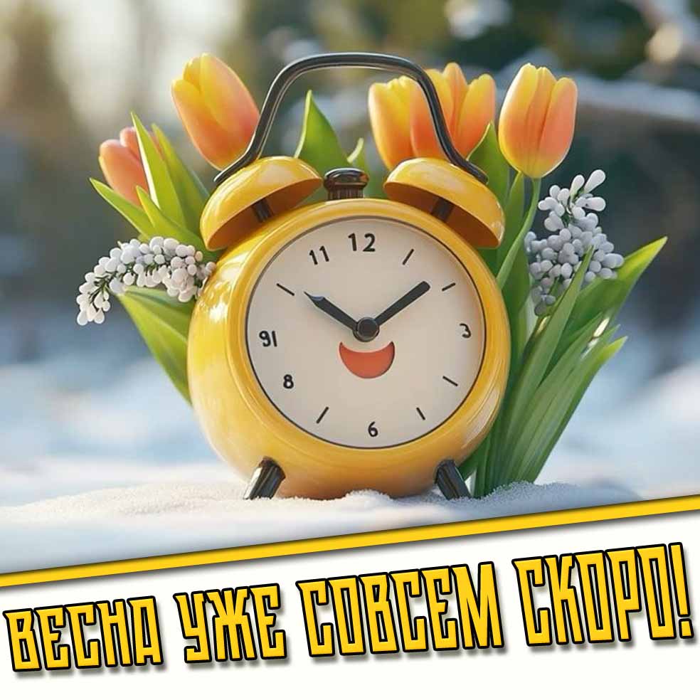 Прикольная открытка "Весна уже совсем скоро!"