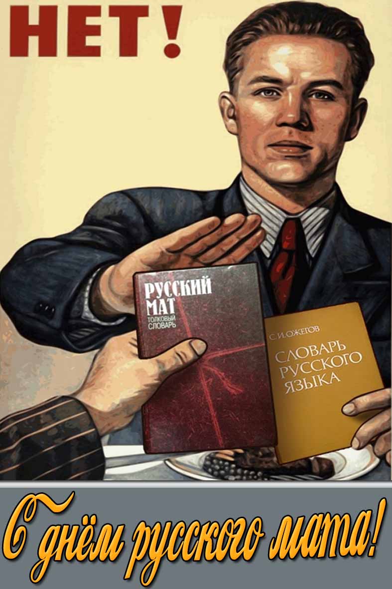 Смешная Советская открытка с днём русского мата