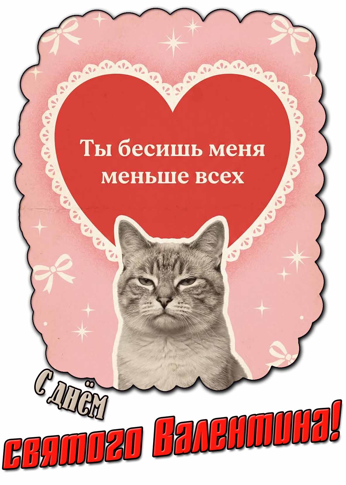 Смешная открытка "С днём святого Валентина! Ты бесишь меня меньше всех!"