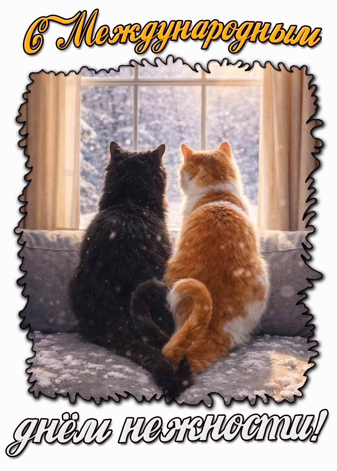 С Международным днём нежности! - картинка с котами