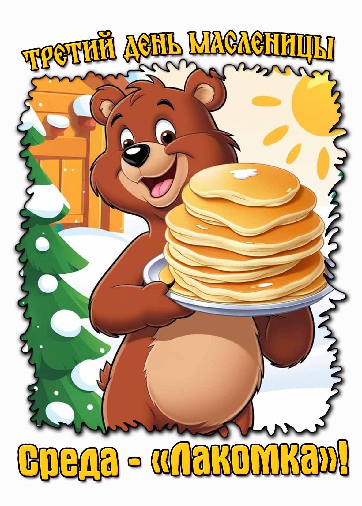 Открытка третий день масленицы среда - «Лакомка»!