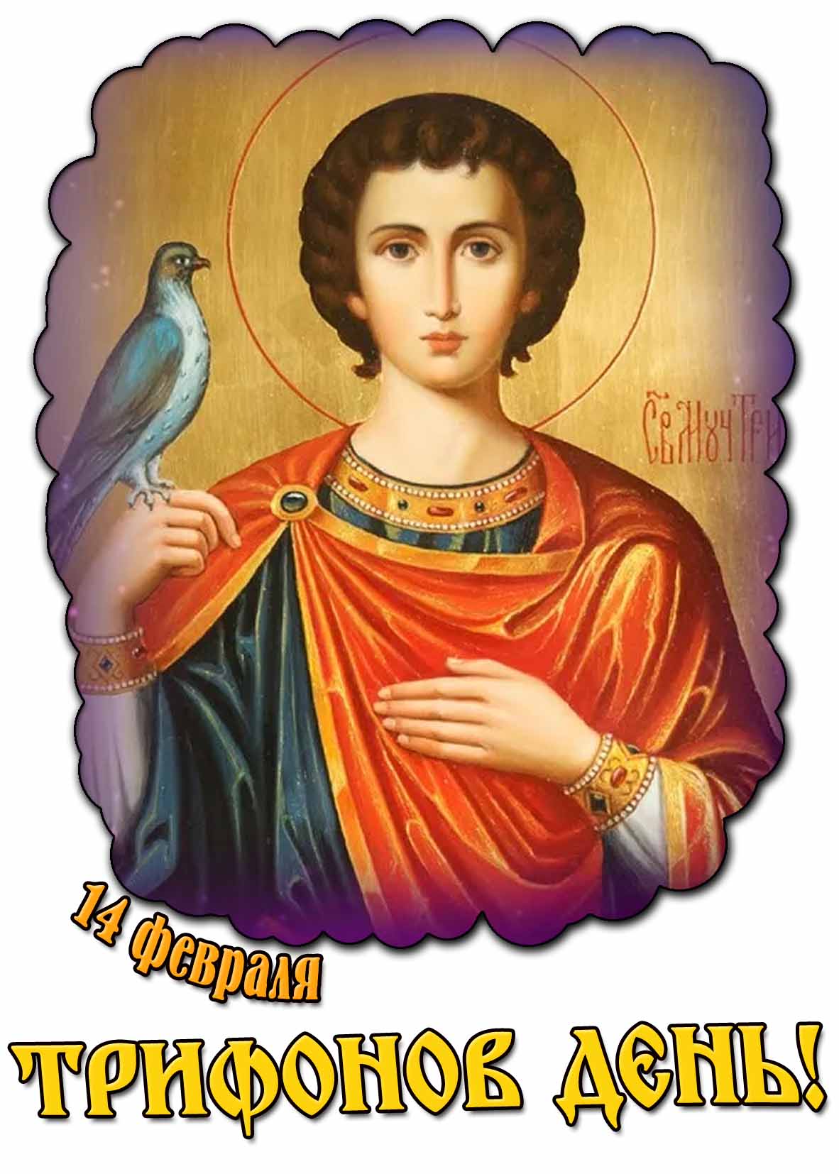 Картинка 14 февраля - Трифонов день!