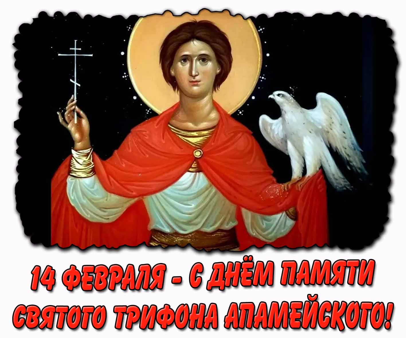 С днём памяти святого Трифона Апамейского! - открытка на 14 февраля