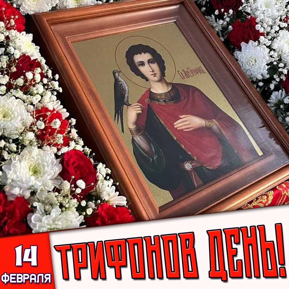 Церковная открытка 14 февраля - Трифонов день!