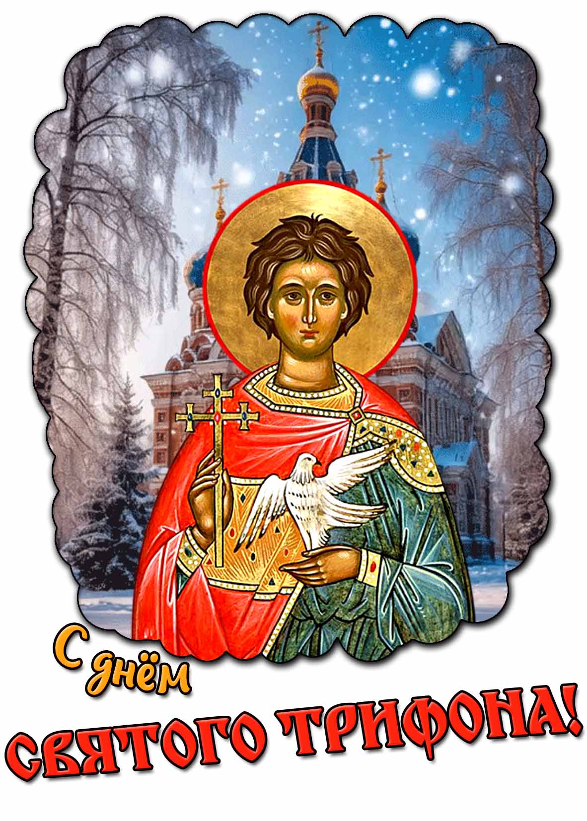 Зимняя картинка с днём святого Трифона
