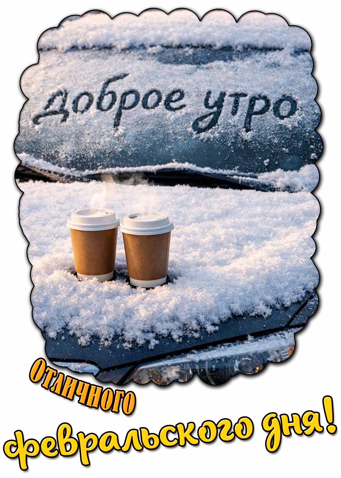 Картинка "Доброе утро! Отличного февральского дня!"