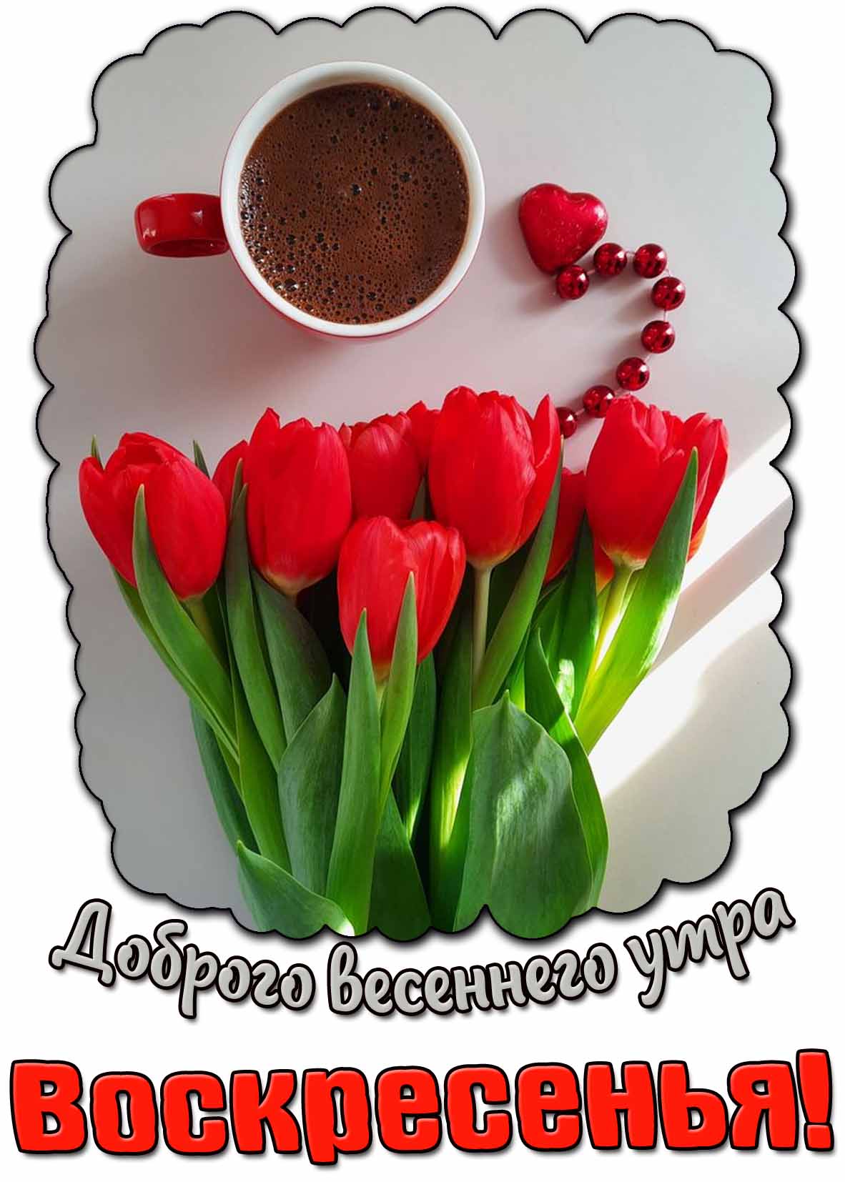 Картинка доброго весеннего утра воскресенья