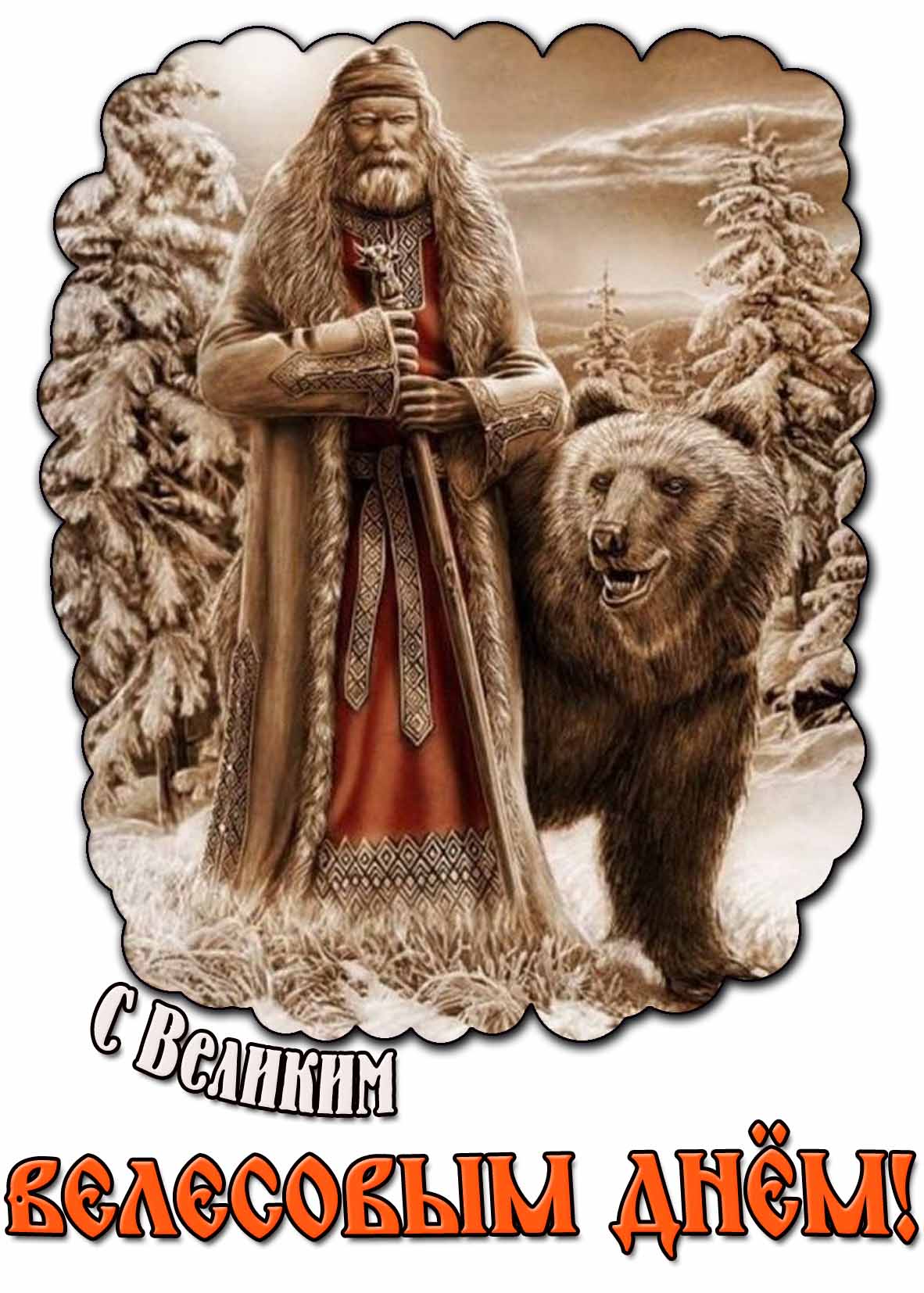 Картинка с Великим Велесовым днём