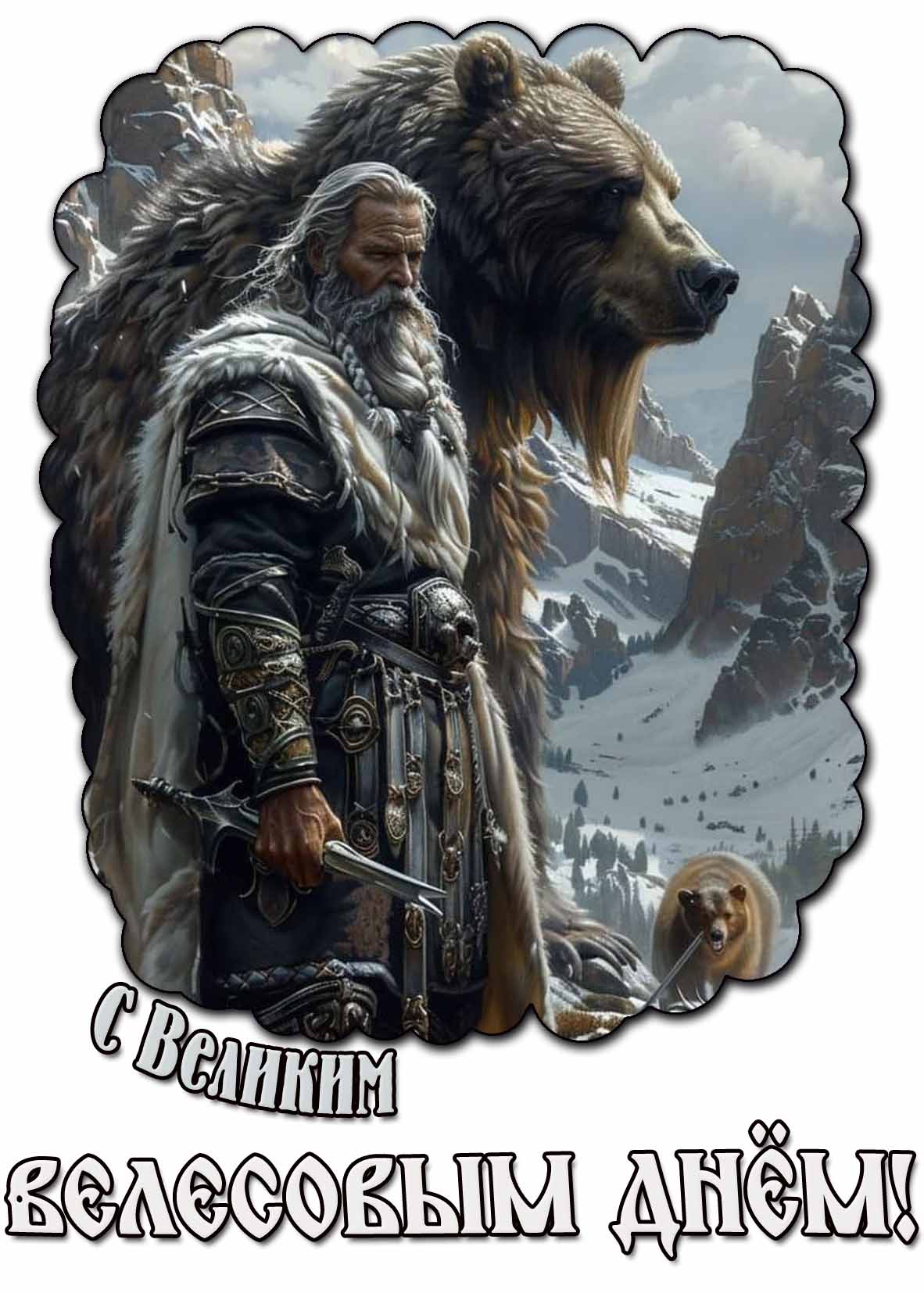 Зимняя открытка с Великим Велесовым днём