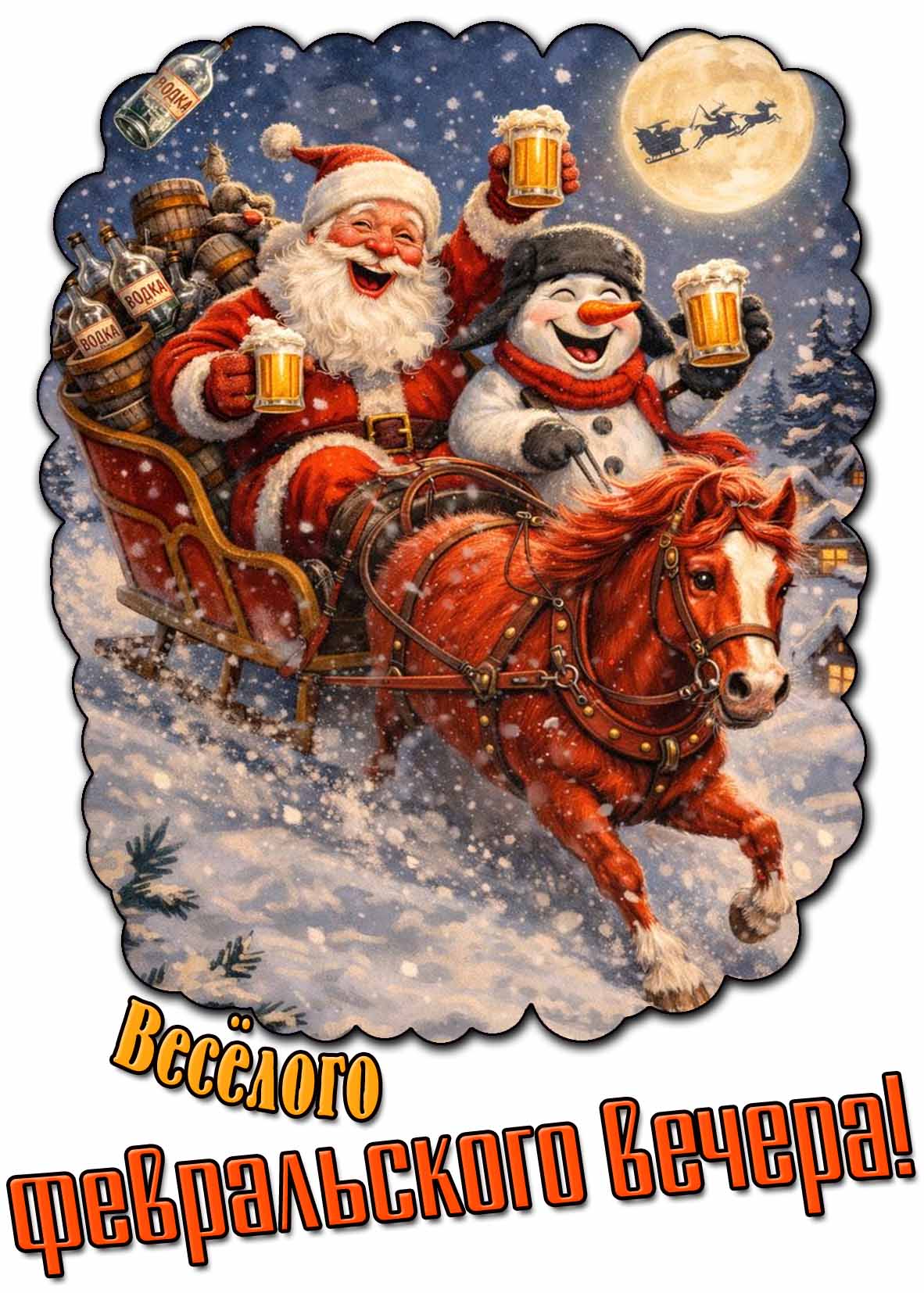 Картинка весёлого февральского вечера