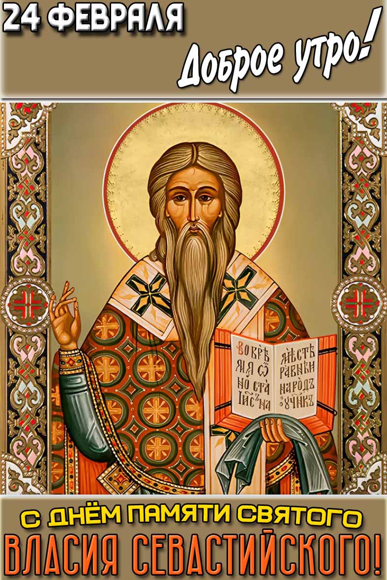 Открытка "24 февраля доброе утро! С днём памяти святого Власия Севастийского!"