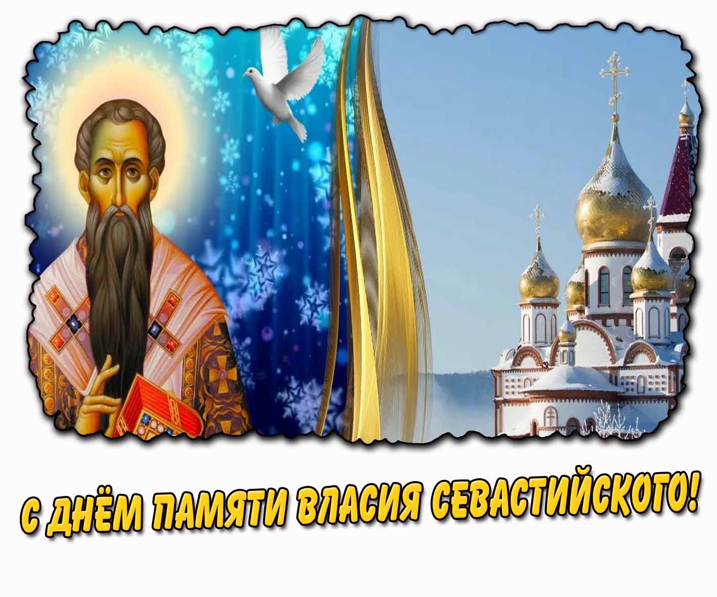 С днём памяти Власия Севастийского! - открытка для верующих