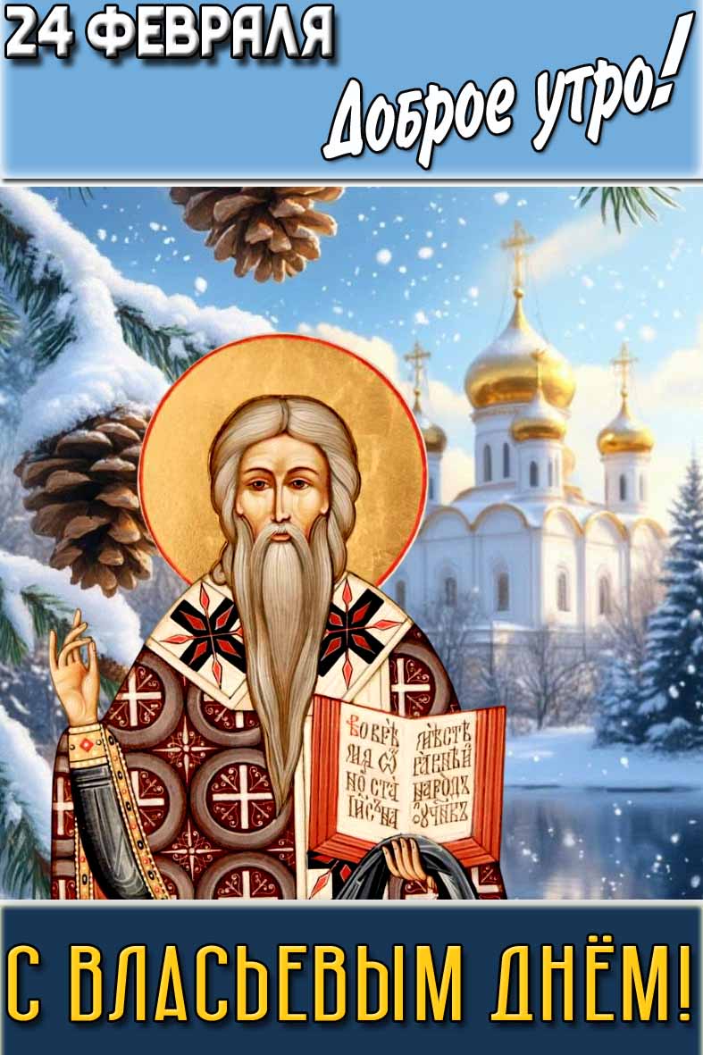 Картинка "24 февраля доброе утро! С Власьевым днём!"