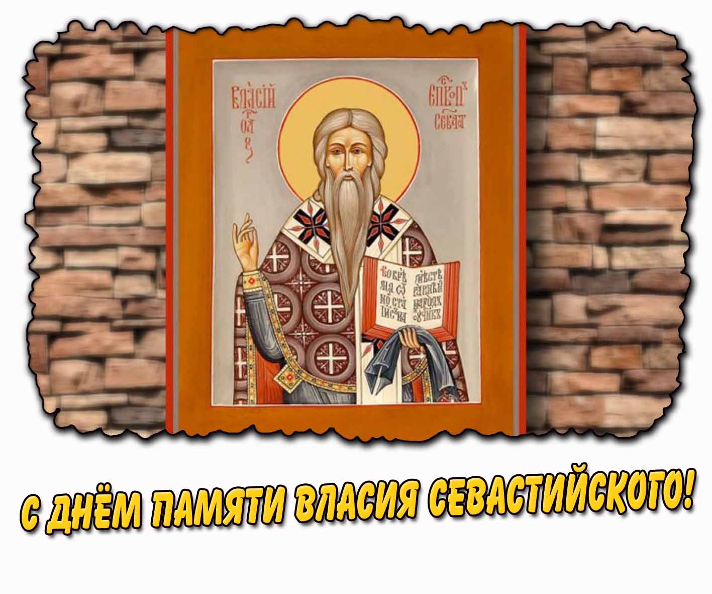 Картинка с днём памяти Власия Севастийского