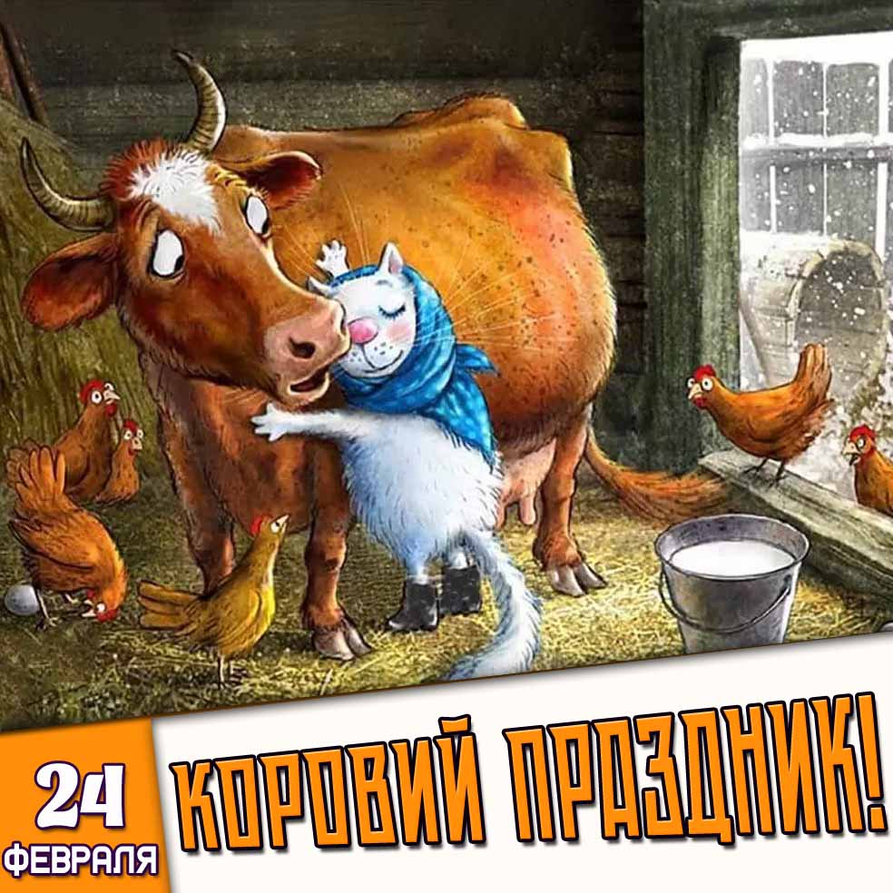 Открытка 24 февраля - коровий праздник!