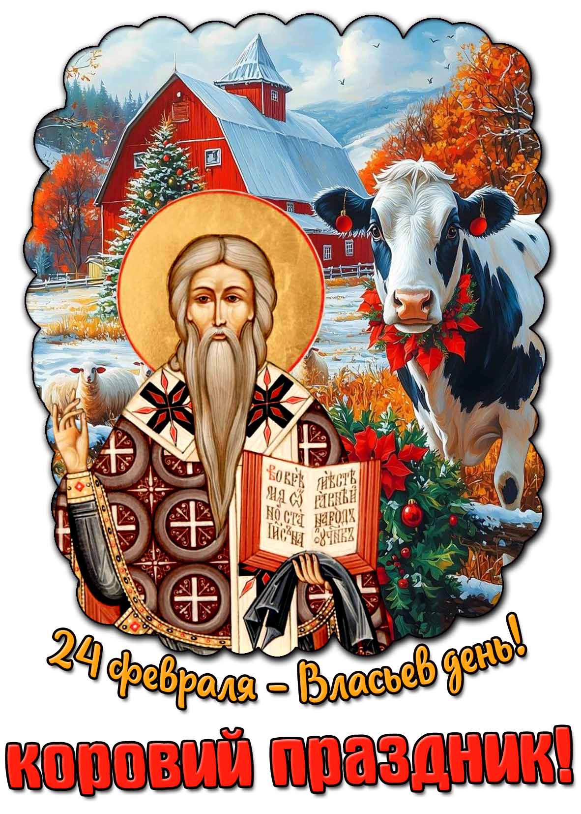 Картинка "24 февраля - Власьев день! Коровий праздник!"