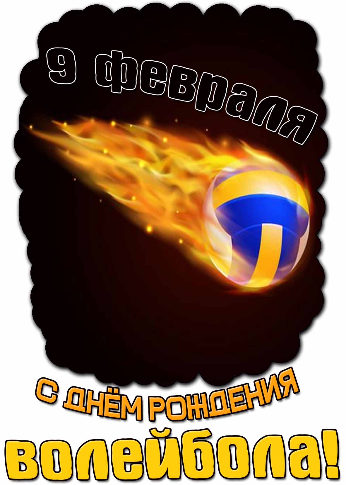 Картинка с днём рождения волейбола - 9 февраля