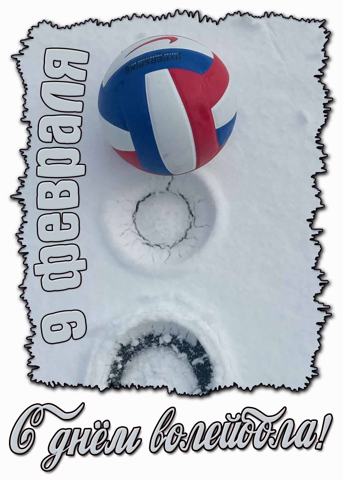 С днём волейбола! - зимняя открытка на 9 февраля