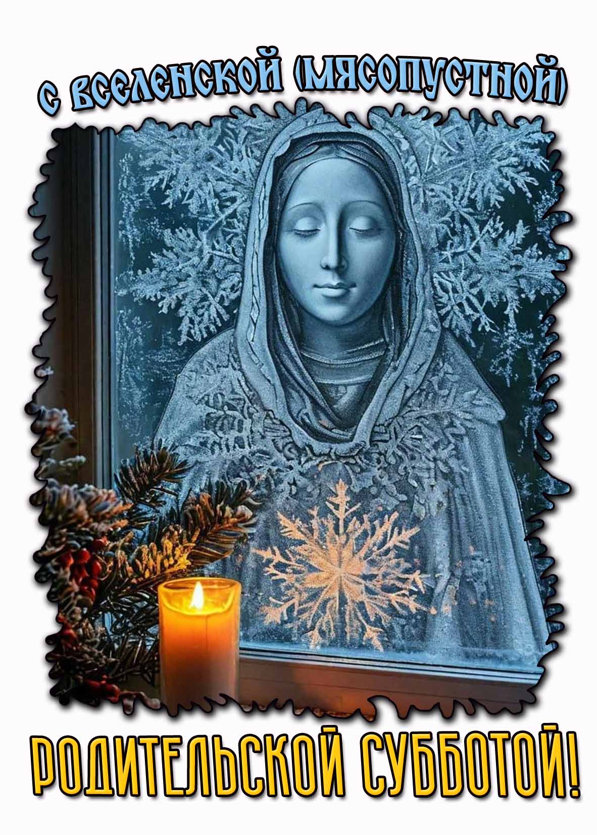 С Вселенской (Мясопустной) родительской субботой! - красивая зимняя открытка