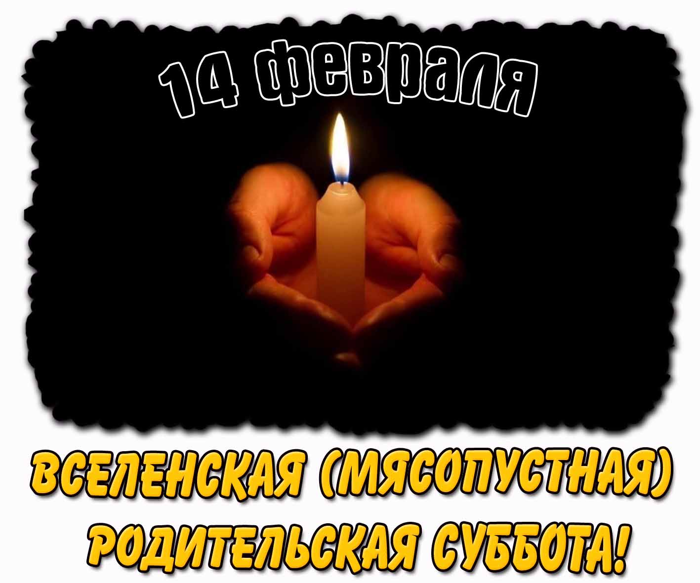 Открытка 14 февраля - Вселенская (Мясопустная) родительская суббота!