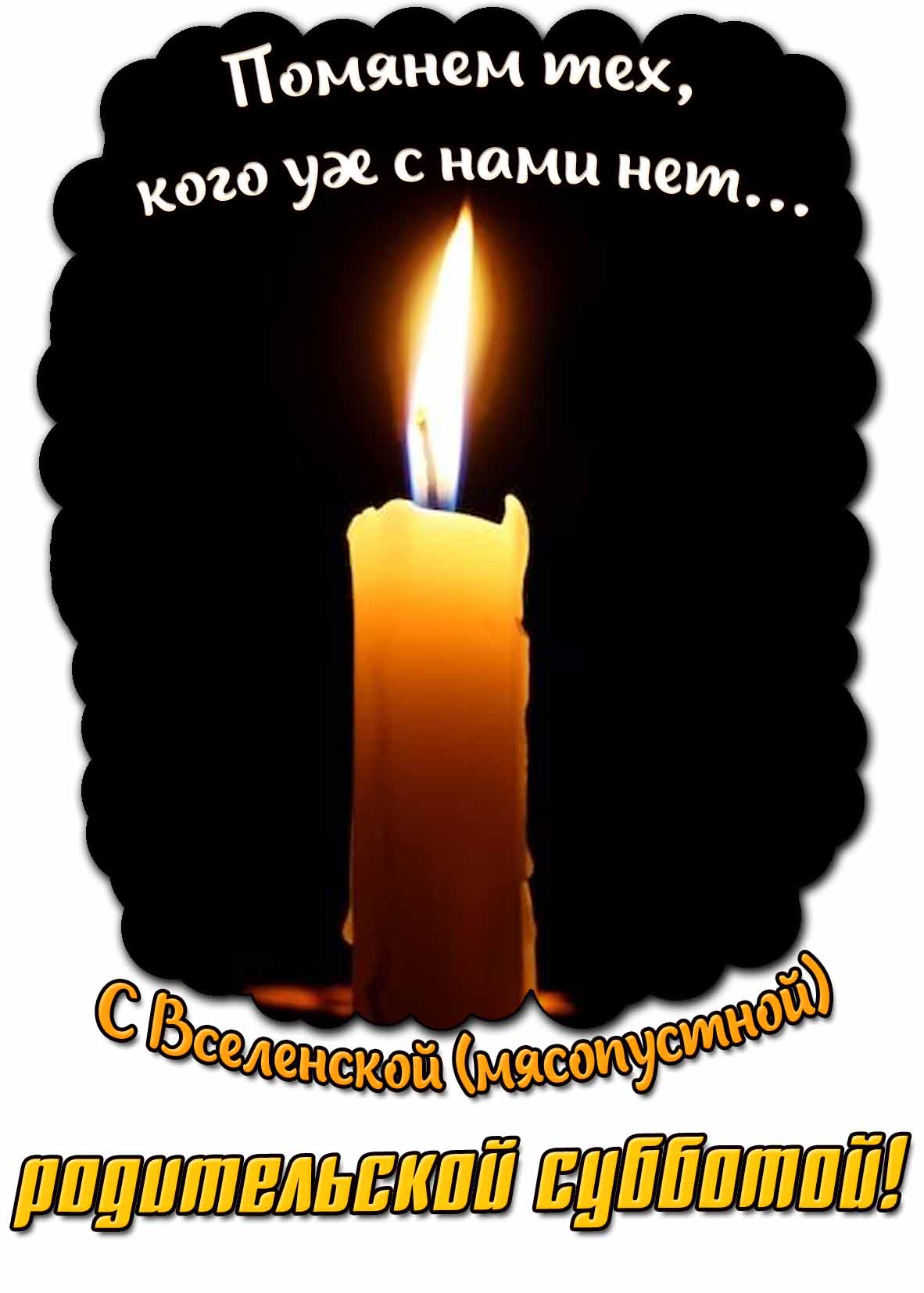 Картинка "С Вселенской (Мясопустной) родительской субботой! Помянем тех, кого уж с нами нет..."