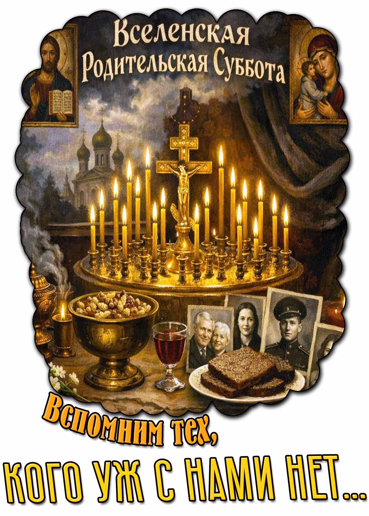 Картинка "Вселенская родительская суббота! Вспомним тех, кого уж с нами нет..."