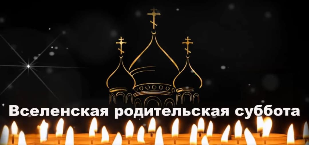 Музыкальная видео открытка на Вселенскую родительскую субботу