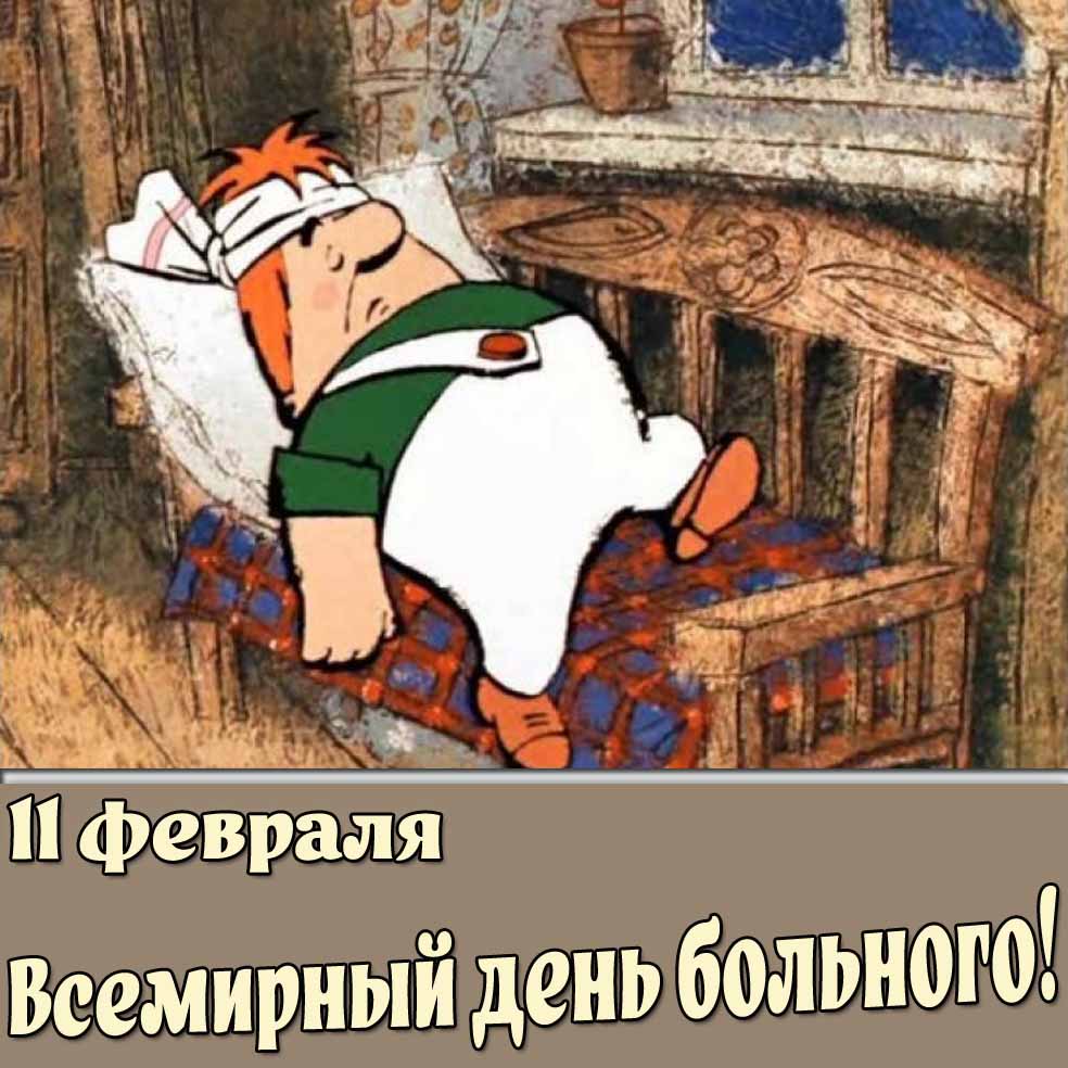 Прикольная открытка 11 февраля - Всемирный день больного!
