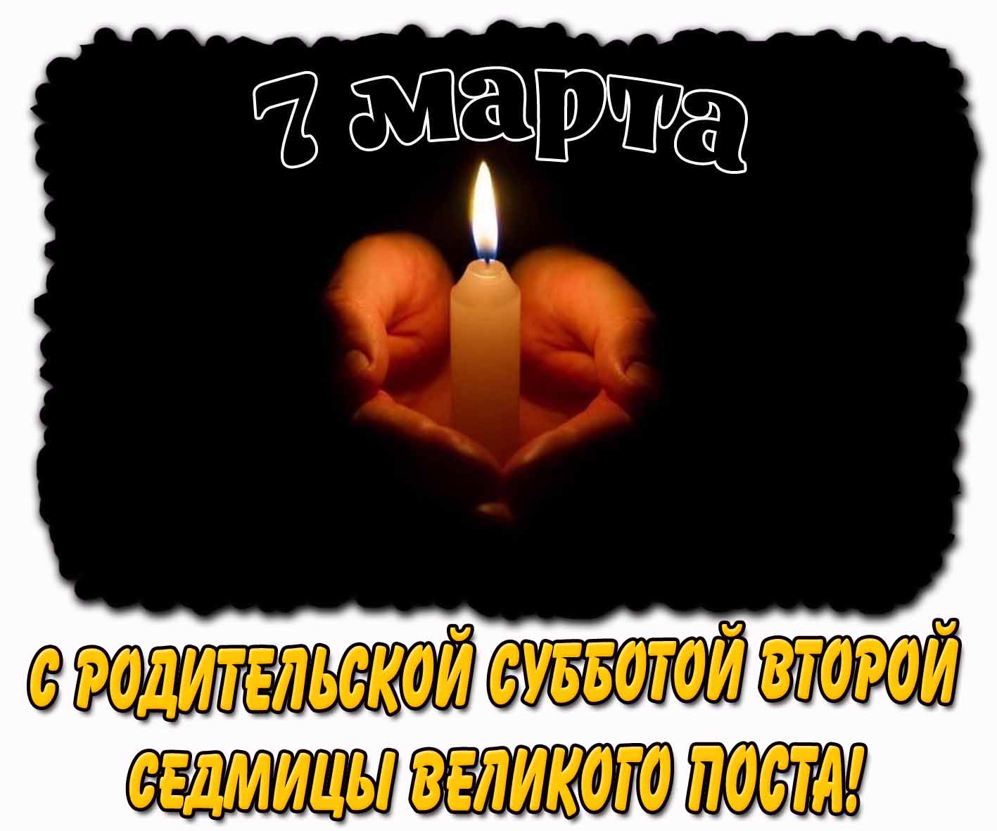 Картинка 7 марта - с родительской субботой второй седмицы Великого поста!