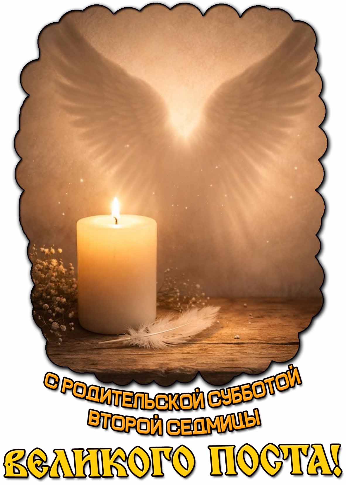 Картинка с родительской субботой второй седмицы Великого поста