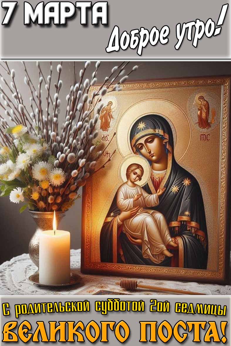 Открытка "7 марта доброе утро! С родительской субботой 2-ой седмицы Великого поста!"