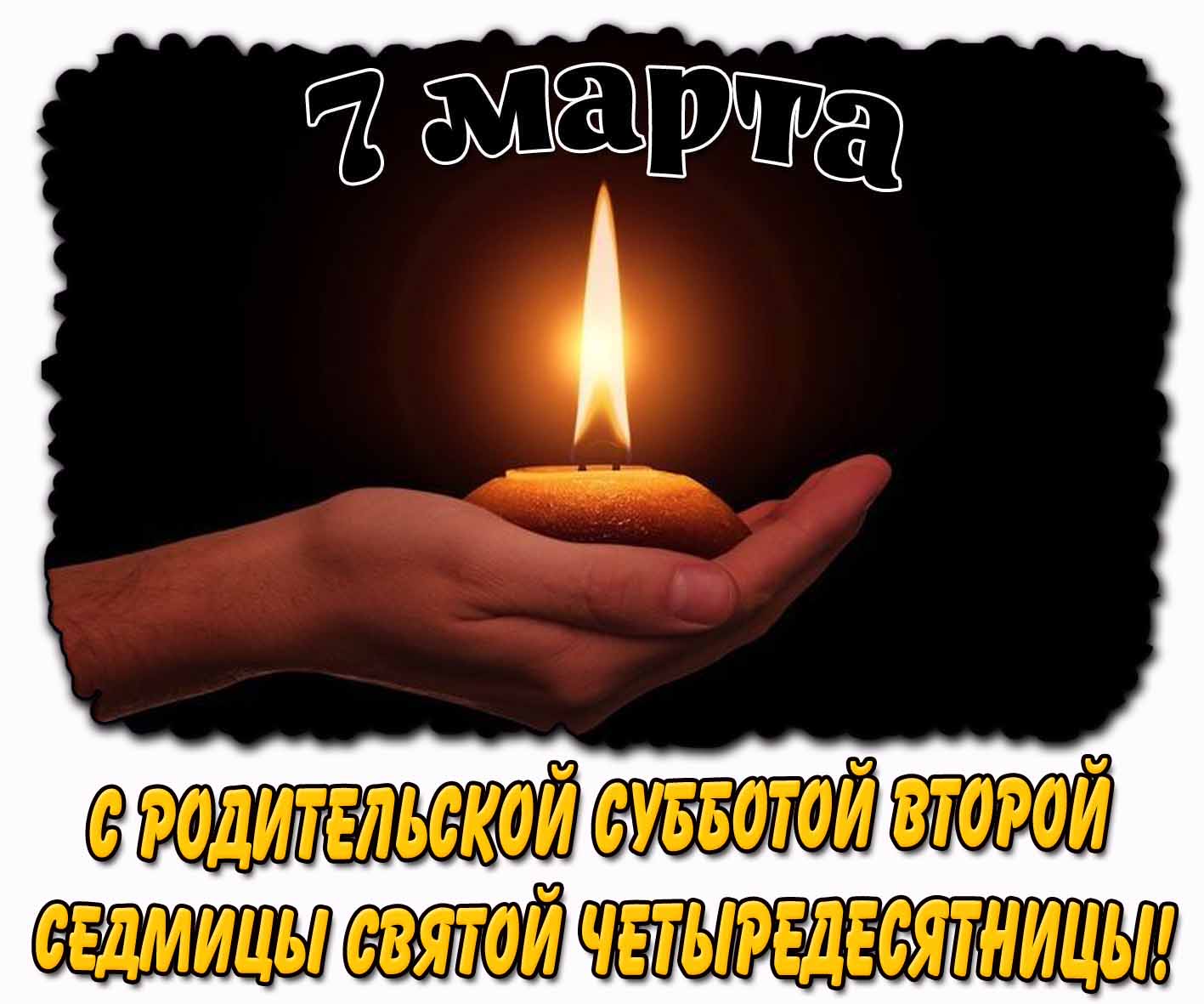 Открытка 7 марта - с родительской субботой второй седмицы святой Четыредесятницы!