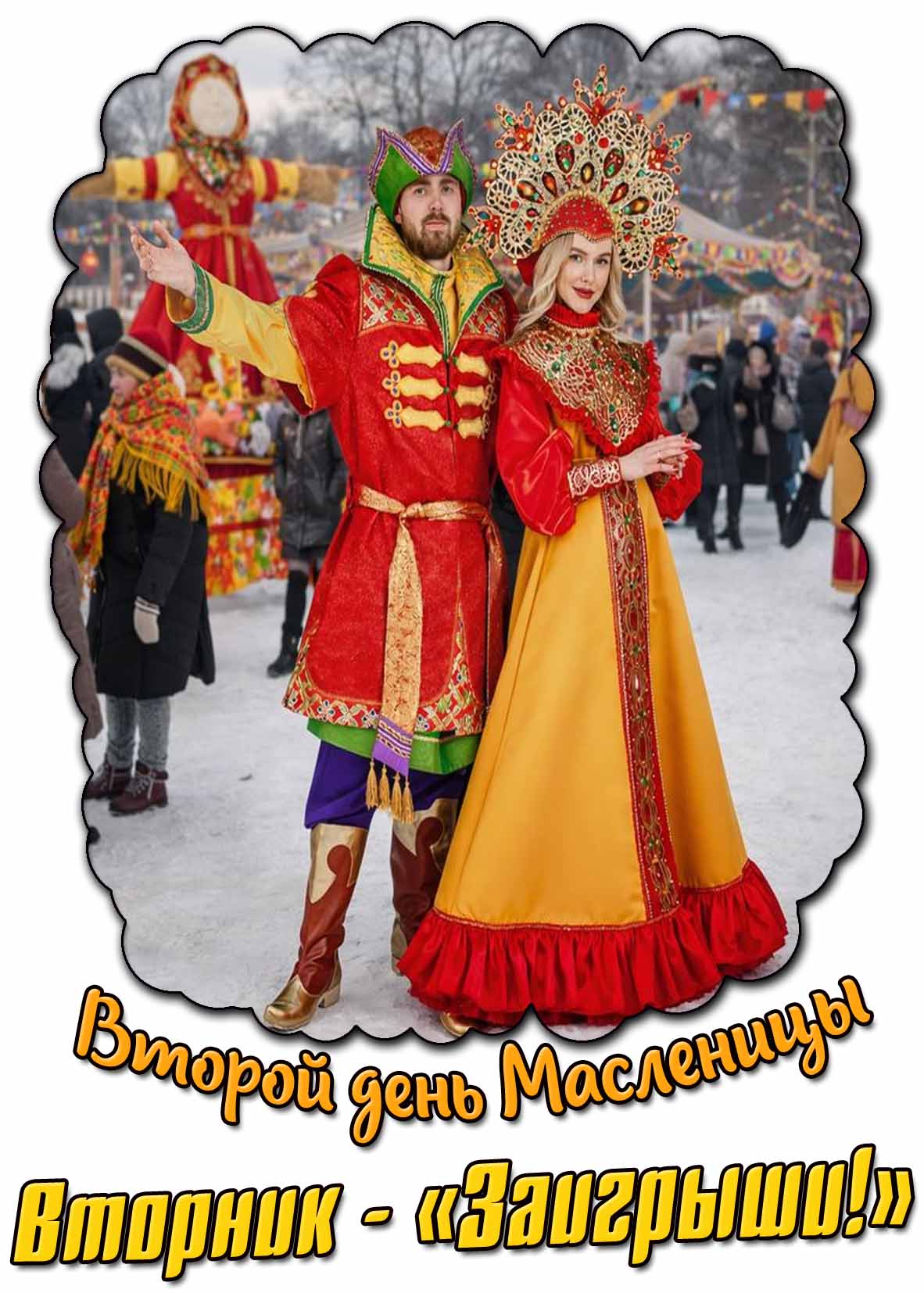 Открытка на второй день Масленицы вторник - «Заигрыши!»