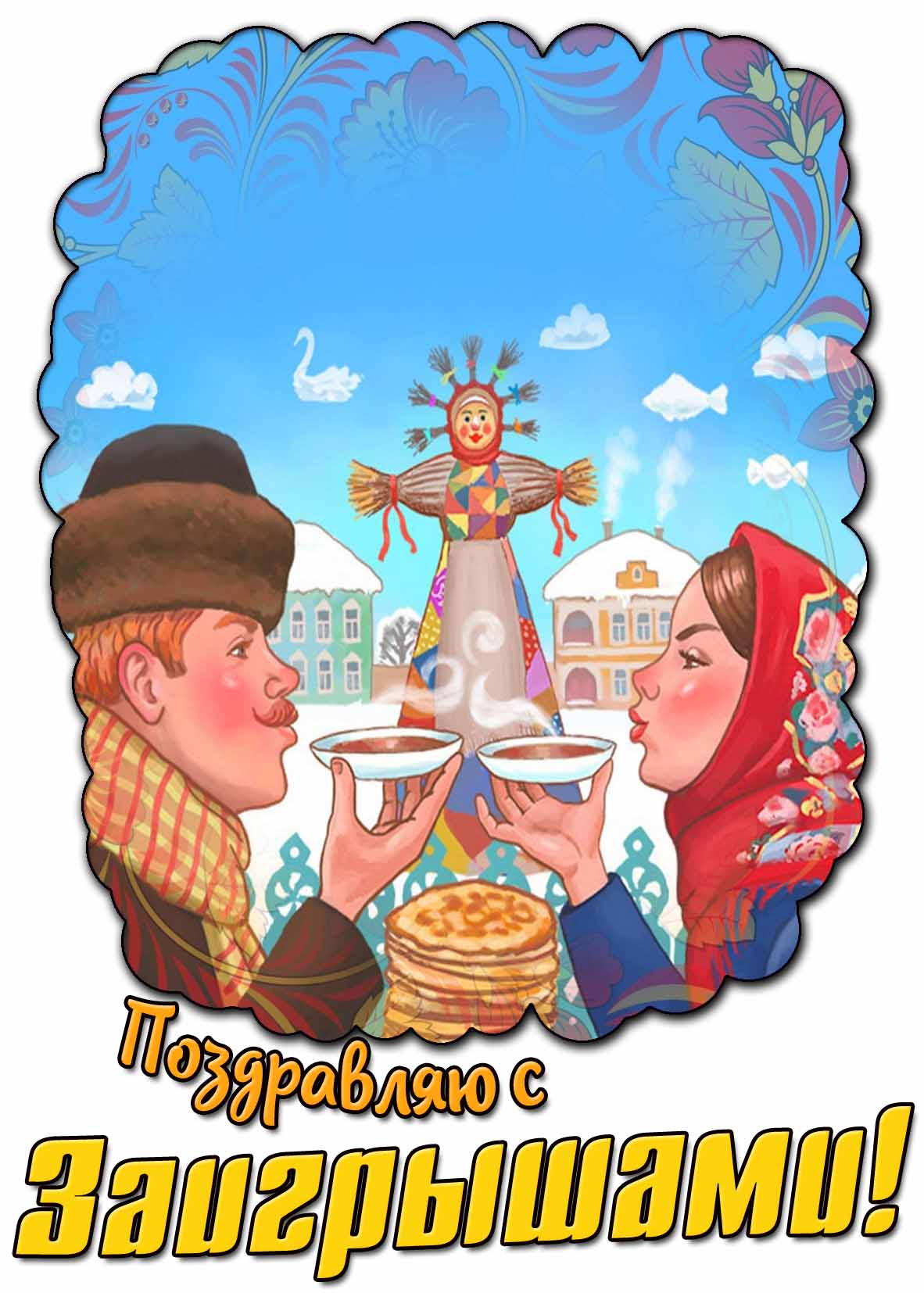 Прикольная открытка "Поздравляю с заигрышами!"