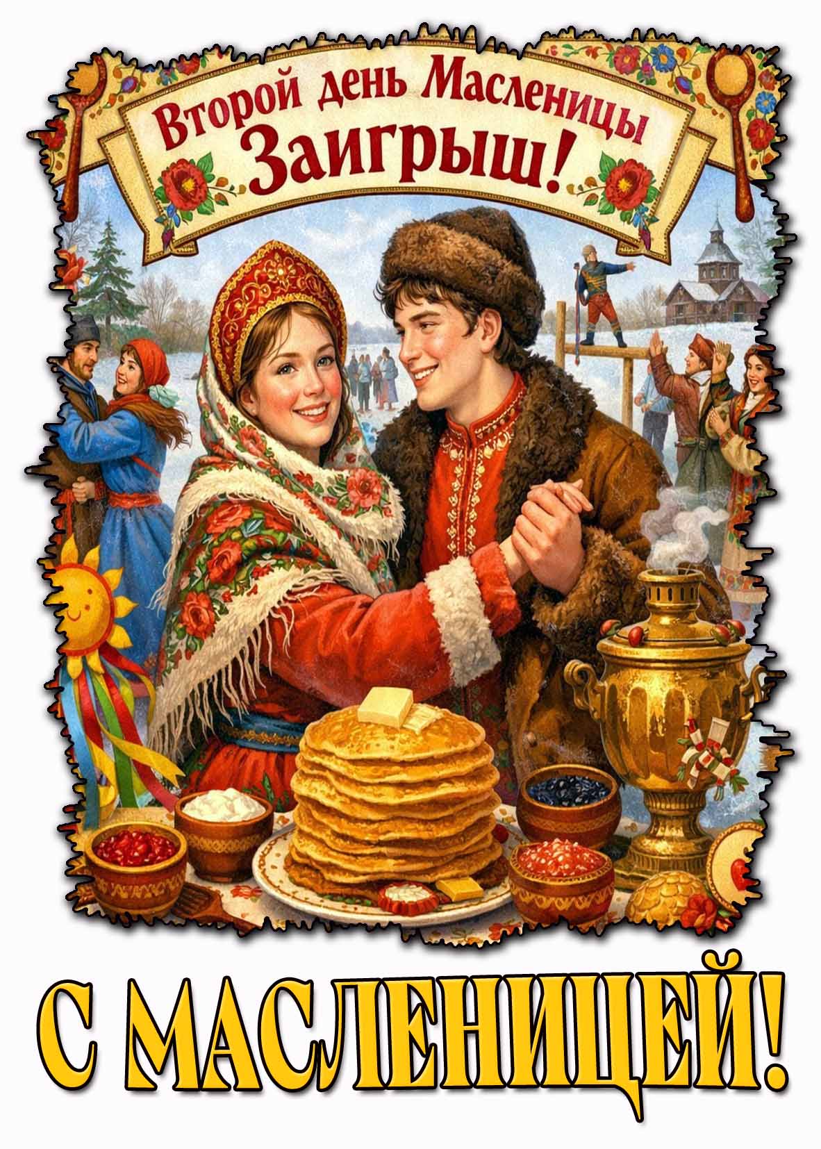 Открытка "Второй день Масленицы - Заигрыш! С Масленицей!"