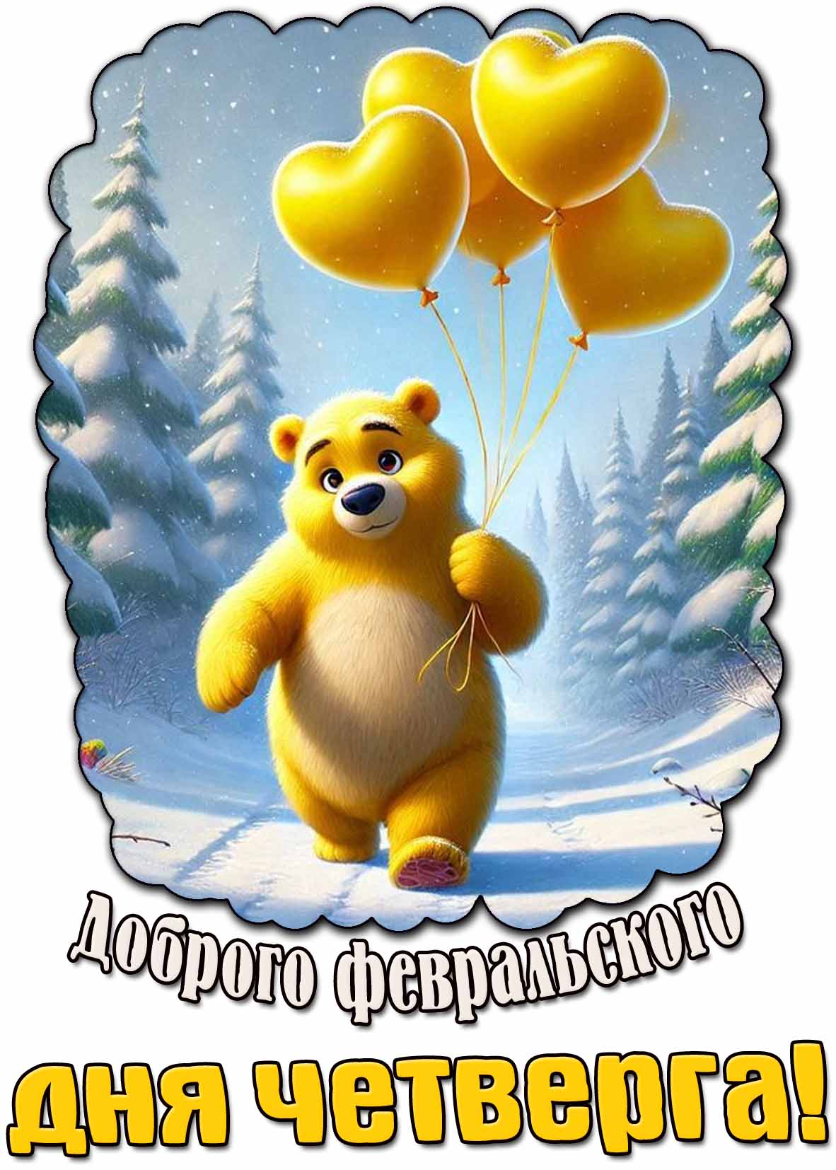 Картинка доброго февральского дня четверга