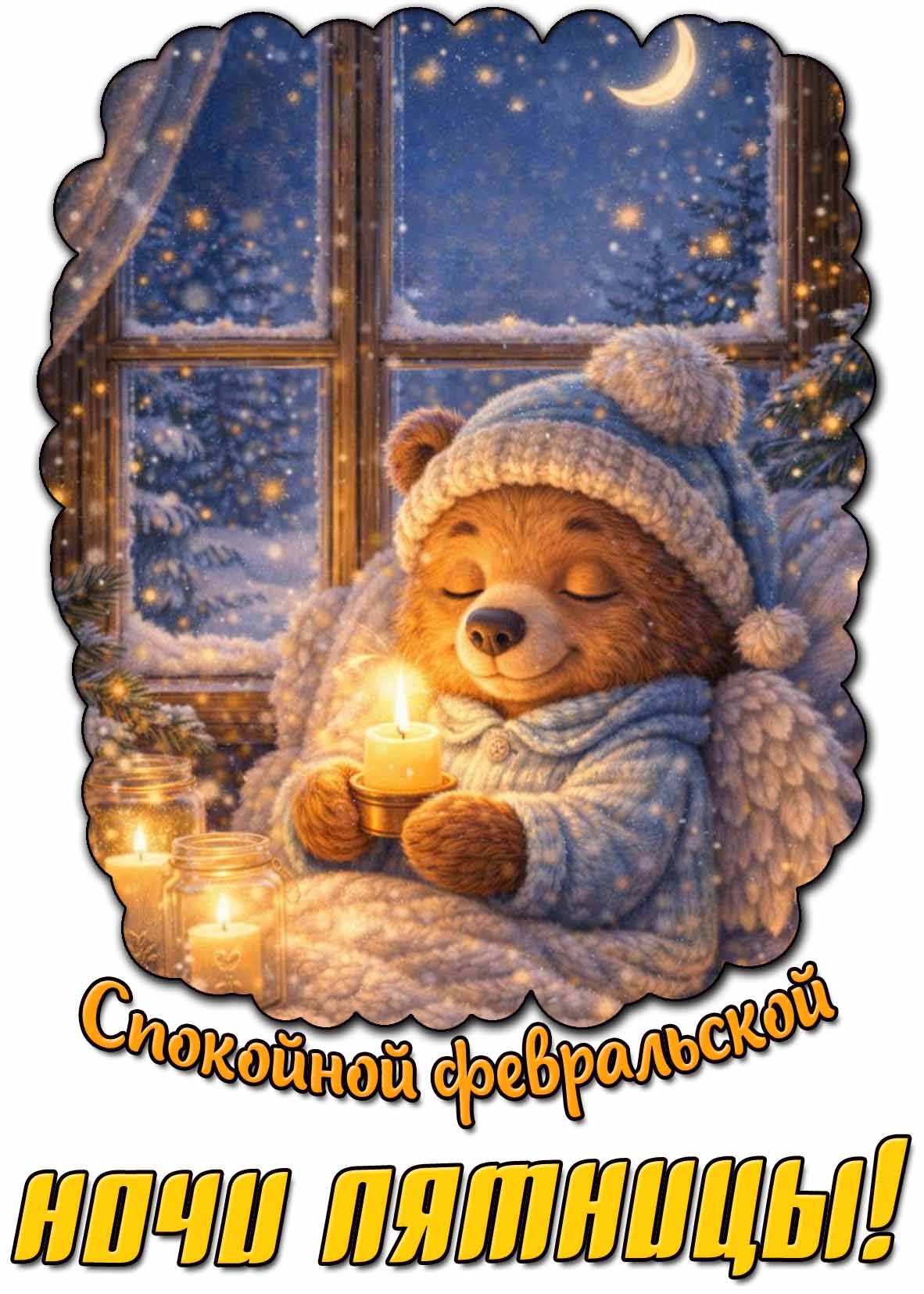 Картинка спокойной февральской ночи пятницы