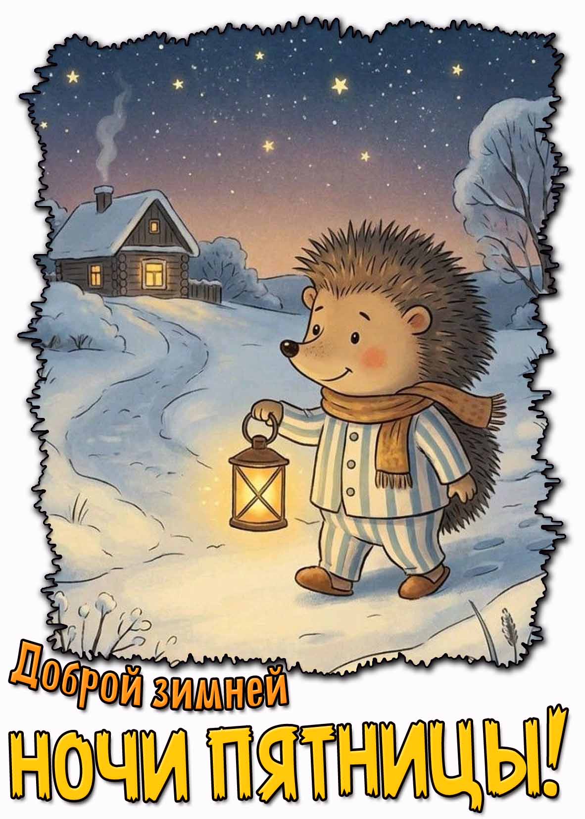 Доброй зимней ночи пятницы! - мультяшная открытка