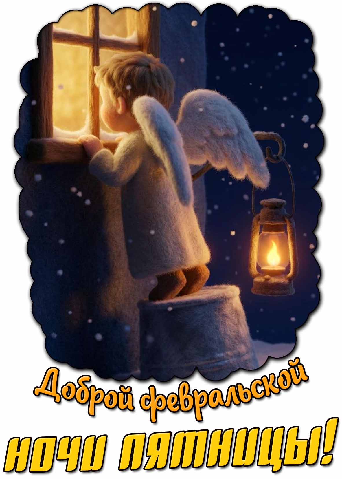 Картинка доброй февральской ночи пятницы