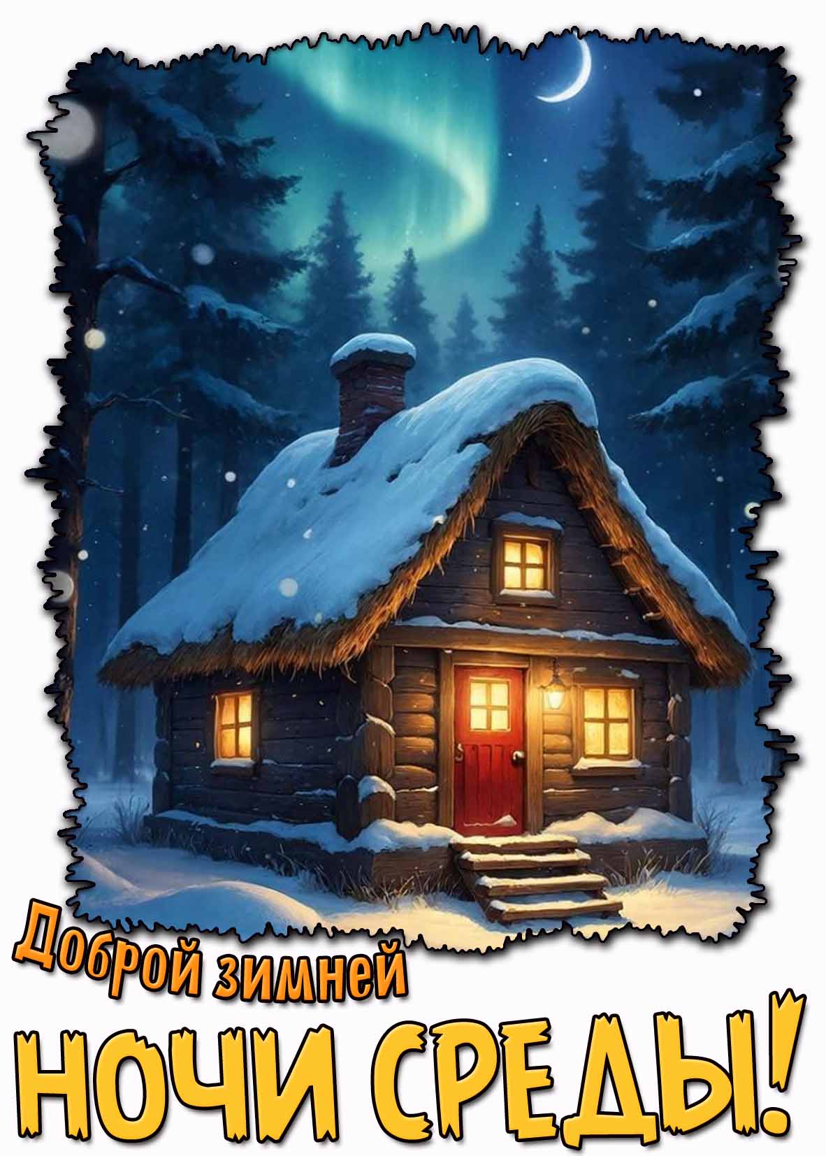 Доброй зимней ночи среды! - снежная открытка